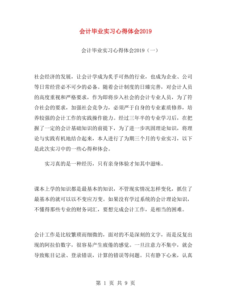 会计毕业实习心得体会2019.doc_第1页