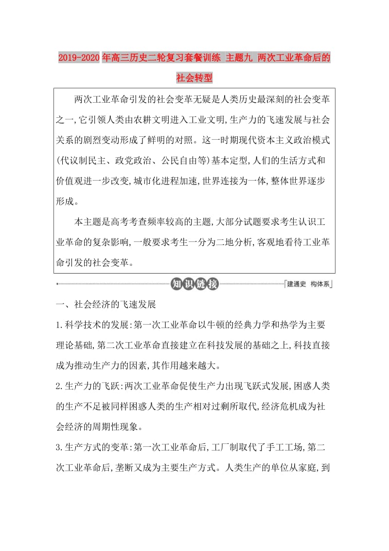 2019-2020年高三历史二轮复习套餐训练 主题九 两次工业革命后的社会转型.doc_第1页