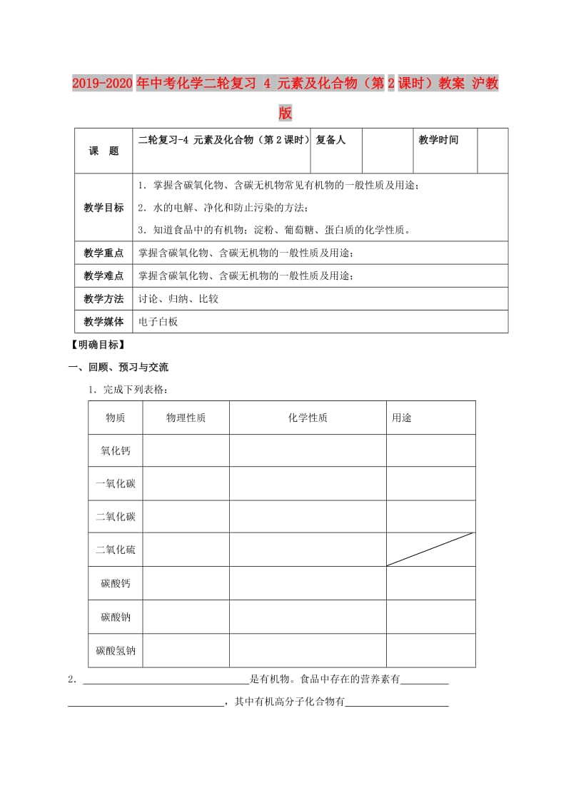 2019-2020年中考化学二轮复习 4 元素及化合物（第2课时）教案 沪教版.doc_第1页