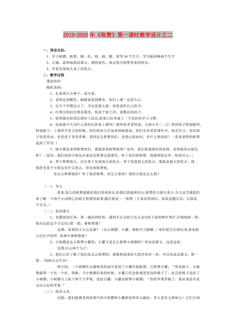 2019-2020年《称赞》第一课时教学设计之二.doc_第1页