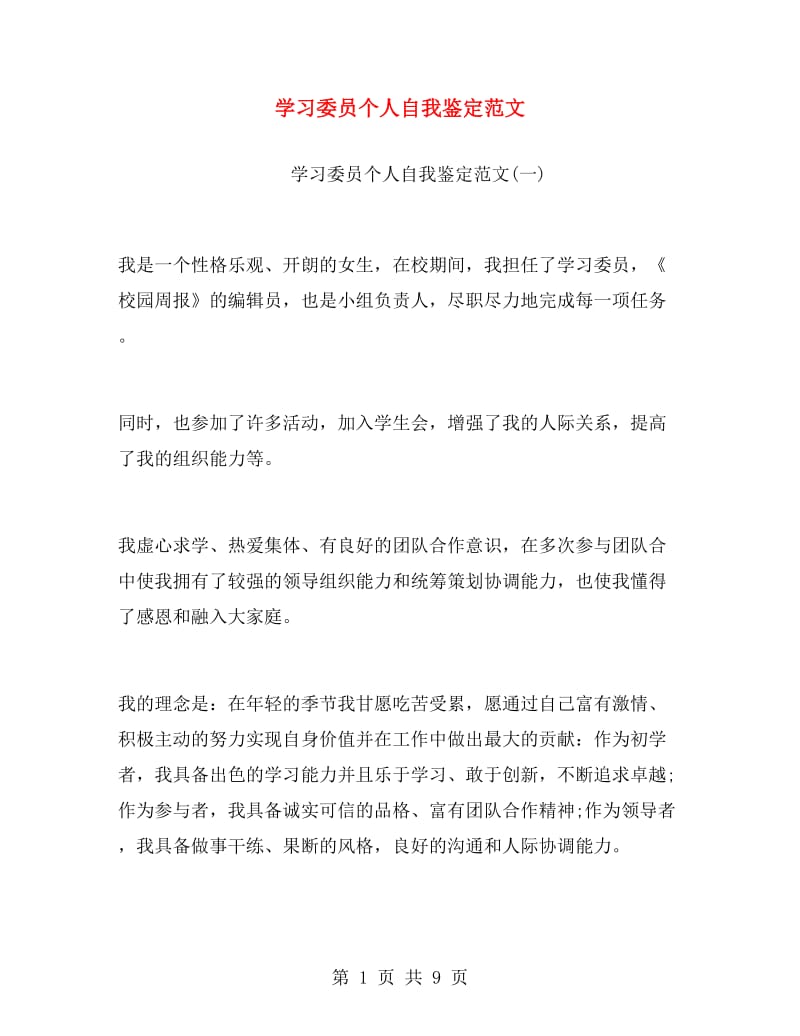 学习委员个人自我鉴定范文.doc_第1页