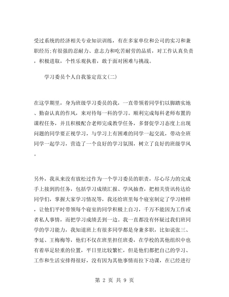 学习委员个人自我鉴定范文.doc_第2页