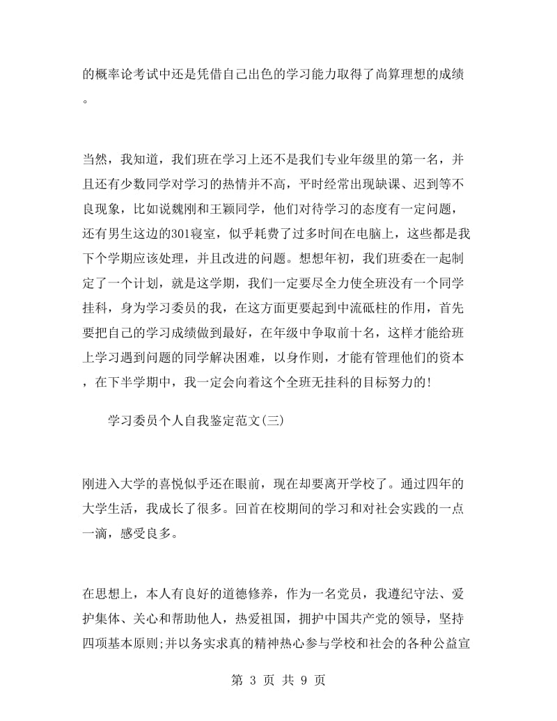 学习委员个人自我鉴定范文.doc_第3页