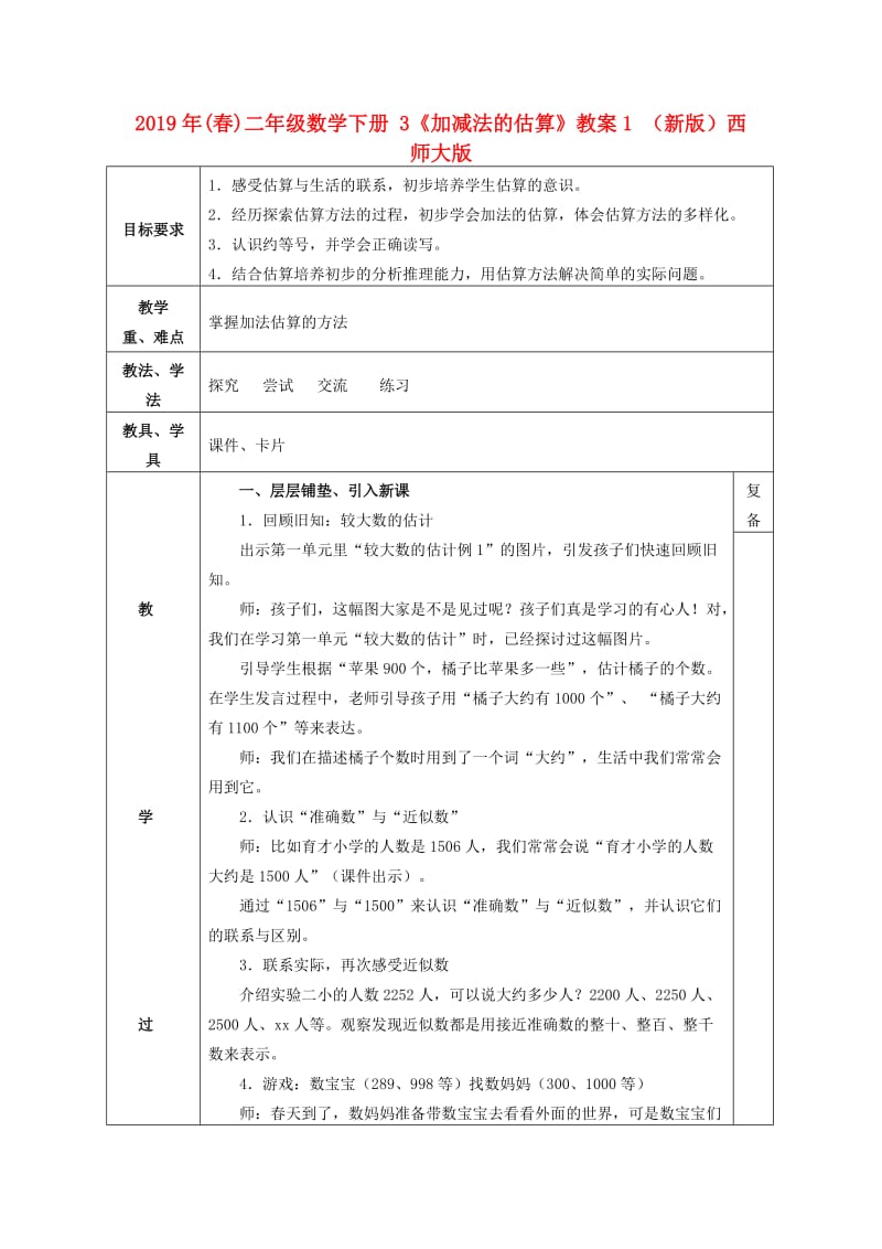 2019年(春)二年级数学下册 3《加减法的估算》教案1 （新版）西师大版.doc_第1页