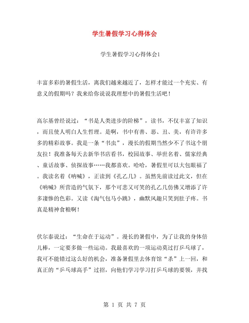 学生暑假学习心得体会.doc_第1页