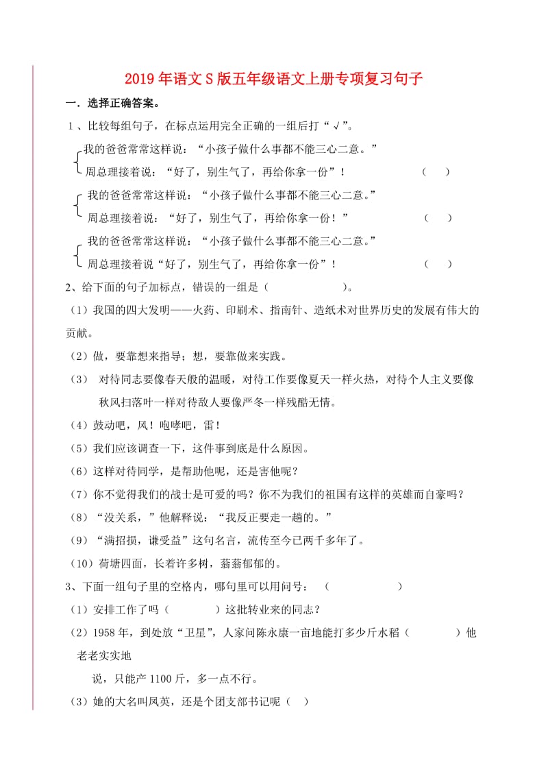 2019年语文S版五年级语文上册专项复习句子.doc_第1页