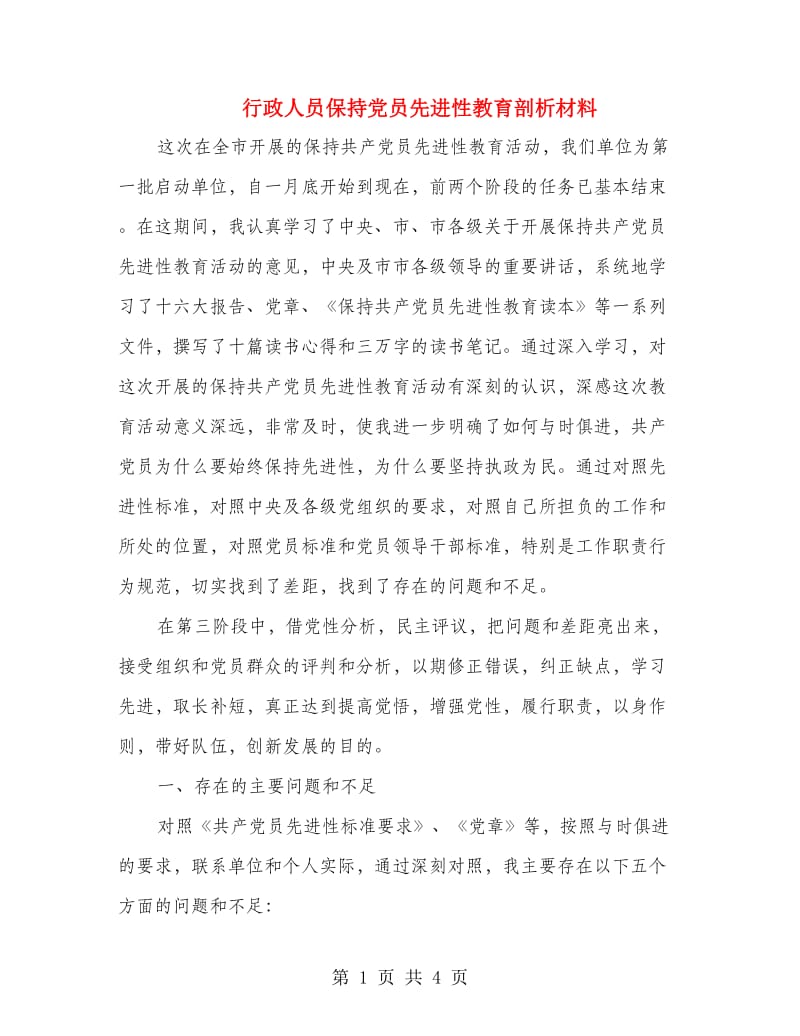 行政人员保持党员先进性教育剖析材料.doc_第1页