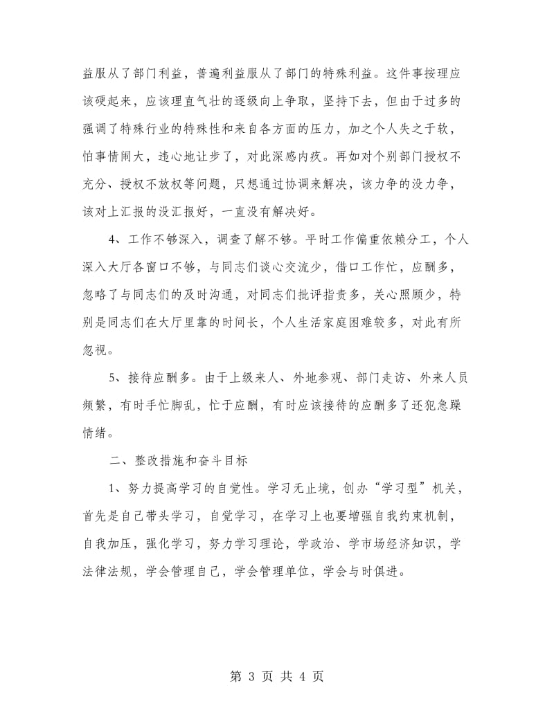 行政人员保持党员先进性教育剖析材料.doc_第3页