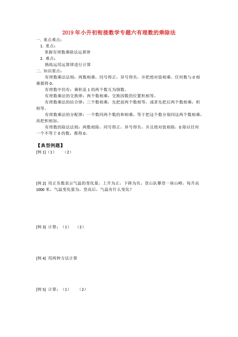 2019年小升初衔接数学专题六有理数的乘除法.doc_第1页