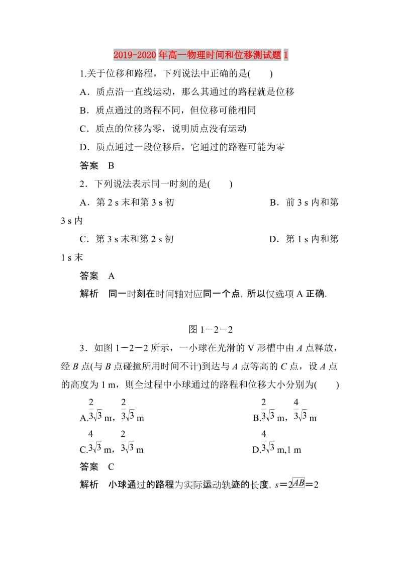 2019-2020年高一物理时间和位移测试题1.doc_第1页