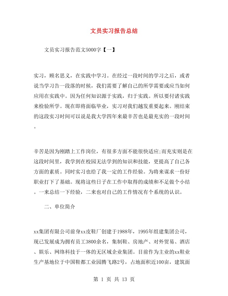 文员实习报告总结.doc_第1页