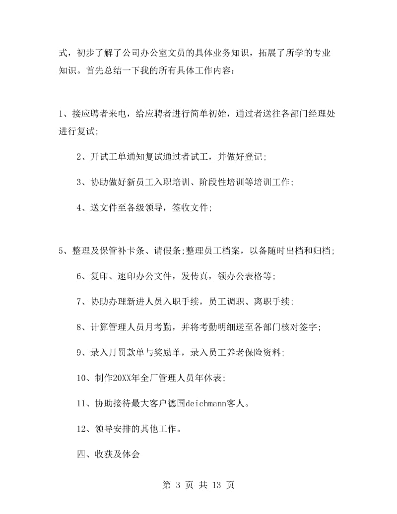 文员实习报告总结.doc_第3页