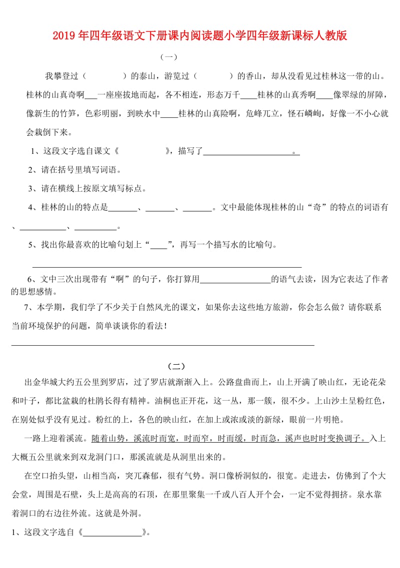 2019年四年级语文下册课内阅读题小学四年级新课标人教版.doc_第1页