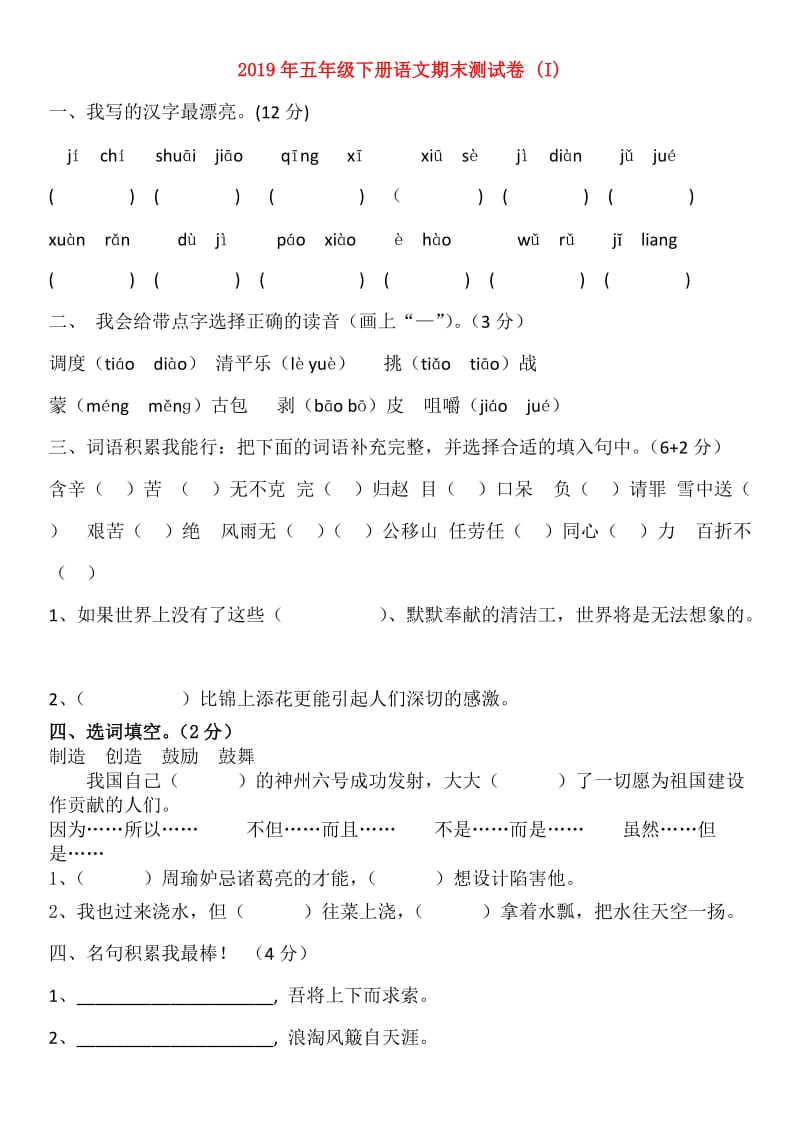 2019年五年级下册语文期末测试卷 (I).doc_第1页