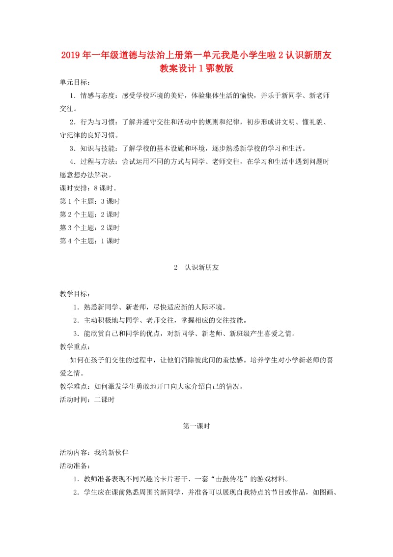 2019年一年级道德与法治上册第一单元我是小学生啦2认识新朋友教案设计1鄂教版.doc_第1页