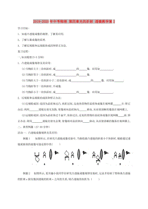 2019-2020年中考物理 第四章光的折射 透鏡教學(xué)案2.doc