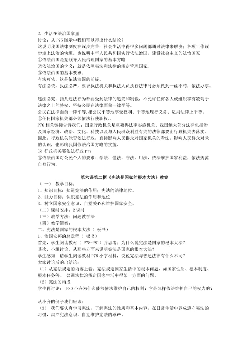 2019-2020年《人民当家作主的法治国家》教案设计之一.doc_第2页