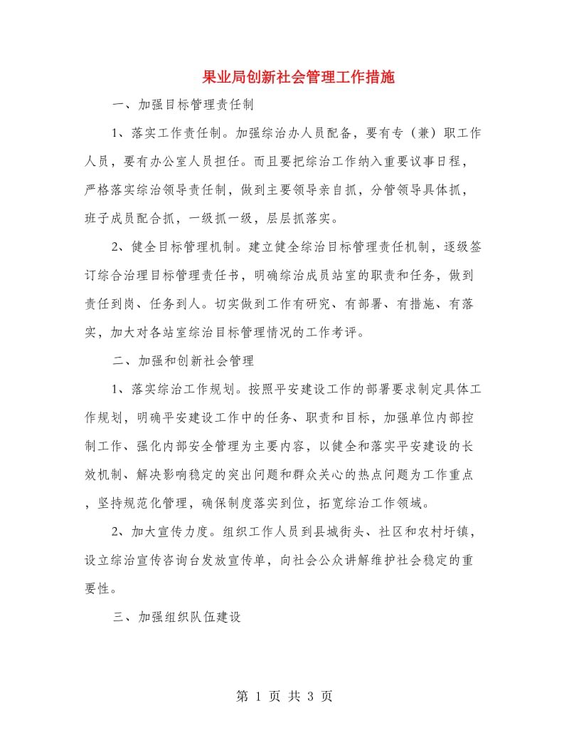 果业局创新社会管理工作措施.doc_第1页