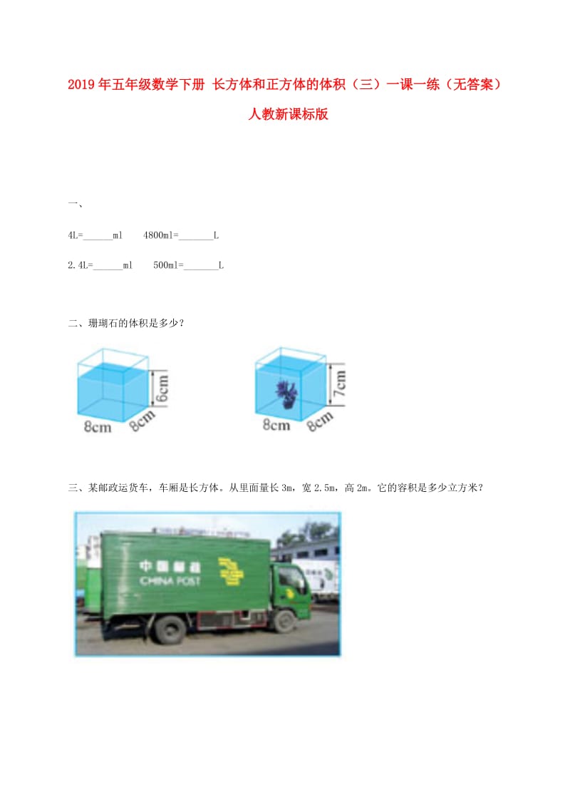 2019年五年级数学下册 长方体和正方体的体积（三）一课一练（无答案） 人教新课标版.doc_第1页