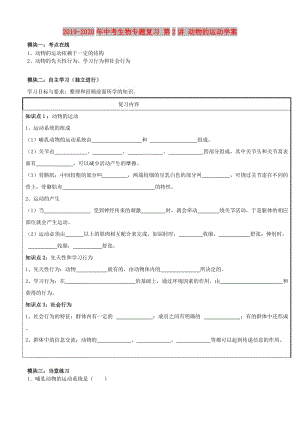 2019-2020年中考生物專(zhuān)題復(fù)習(xí) 第2講 動(dòng)物的運(yùn)動(dòng)學(xué)案.doc
