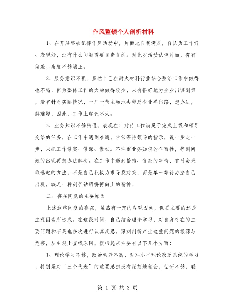 作风整顿个人剖析材料.doc_第1页