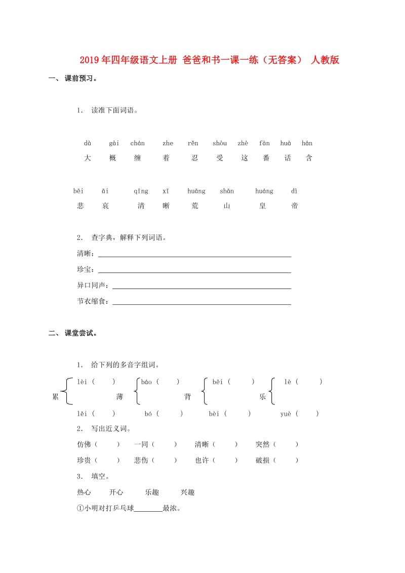 2019年四年级语文上册 爸爸和书一课一练（无答案） 人教版.doc_第1页