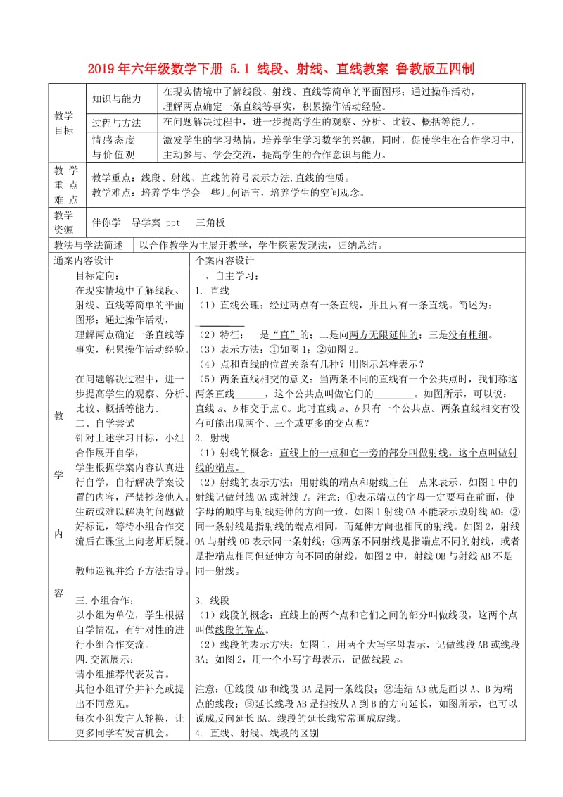 2019年六年级数学下册 5.1 线段、射线、直线教案 鲁教版五四制.doc_第1页