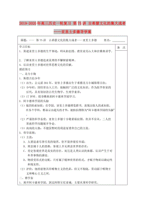 2019-2020年高三歷史一輪復習 第75講 古希臘文化的集大成者——亞里士多德導學案.doc