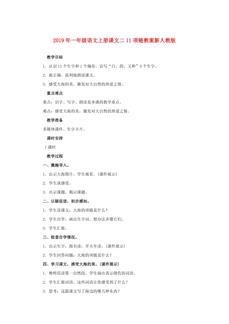 2019年一年级语文上册课文二11项链教案新人教版.doc_第1页