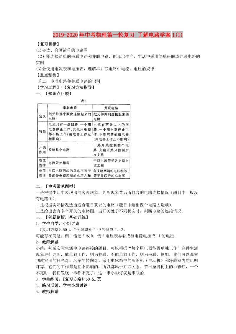 2019-2020年中考物理第一轮复习 了解电路学案1(I).doc_第1页