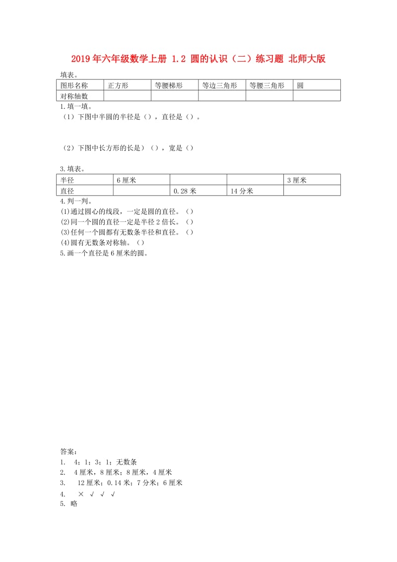 2019年六年级数学上册 1.2 圆的认识（二）练习题 北师大版.doc_第1页