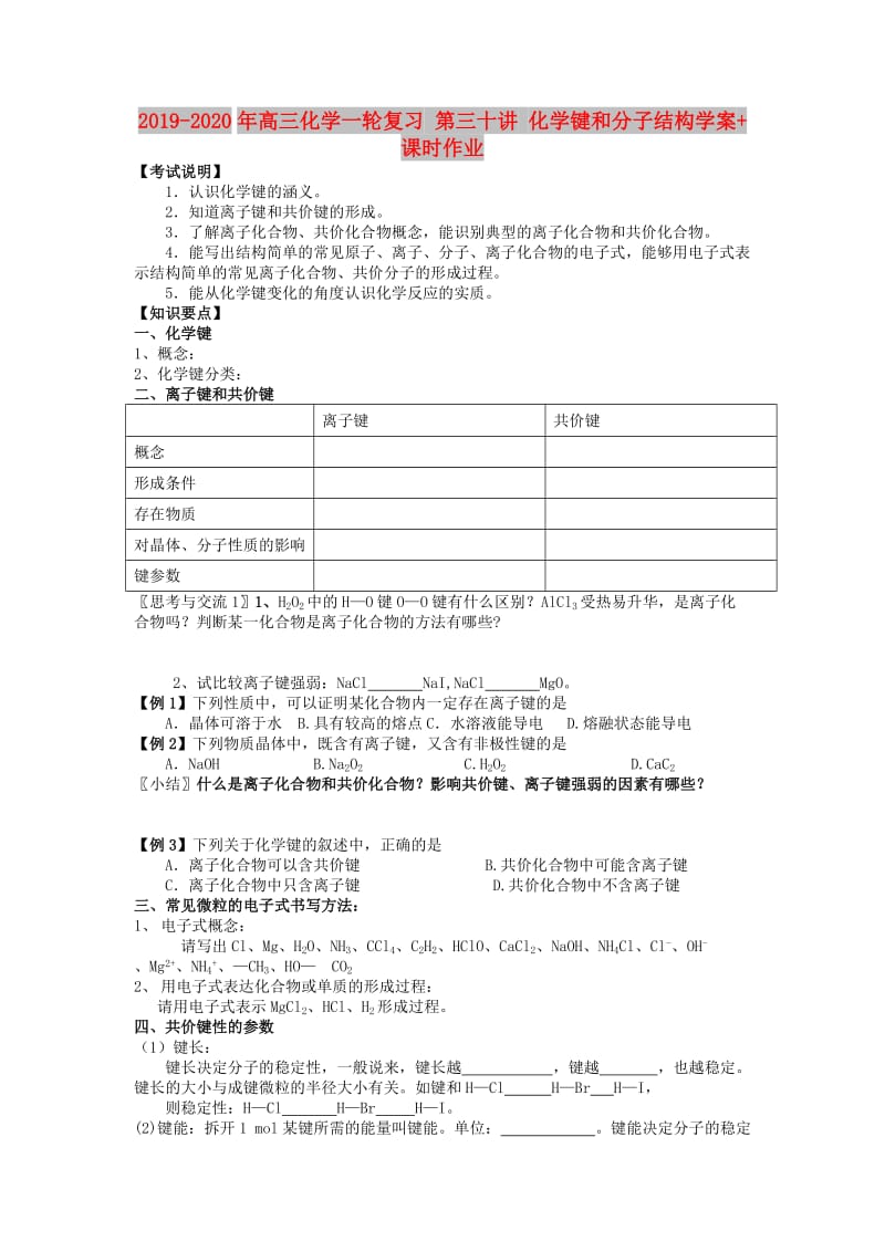 2019-2020年高三化学一轮复习 第三十讲 化学键和分子结构学案+课时作业.doc_第1页