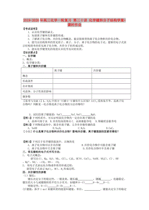 2019-2020年高三化學一輪復習 第三十講 化學鍵和分子結(jié)構學案+課時作業(yè).doc