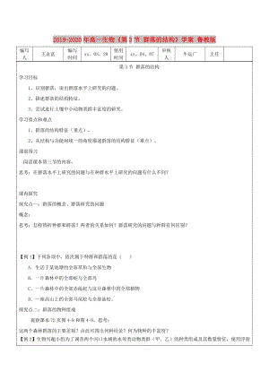 2019-2020年高一生物《第3節(jié) 群落的結(jié)構(gòu)》學(xué)案 魯教版.doc