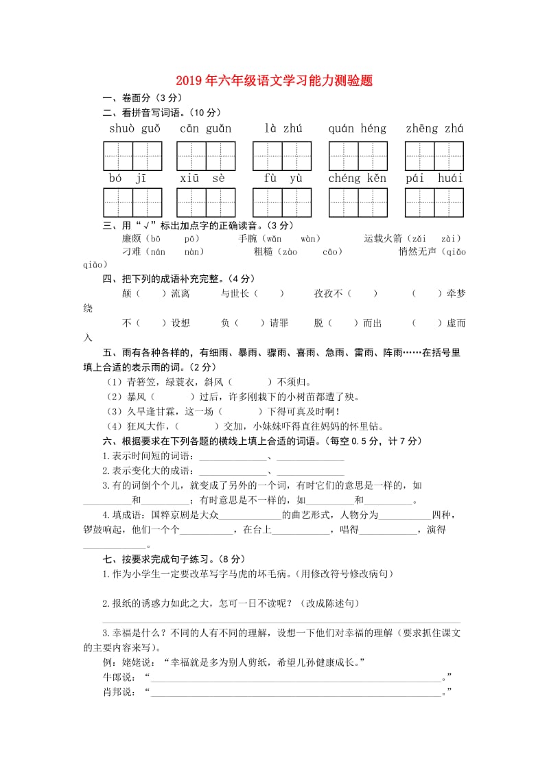 2019年六年级语文学习能力测验题.doc_第1页