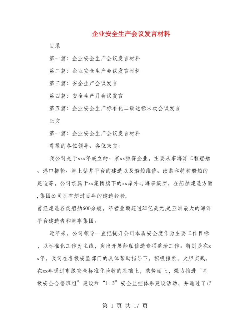 企业安全生产会议发言材料.doc_第1页