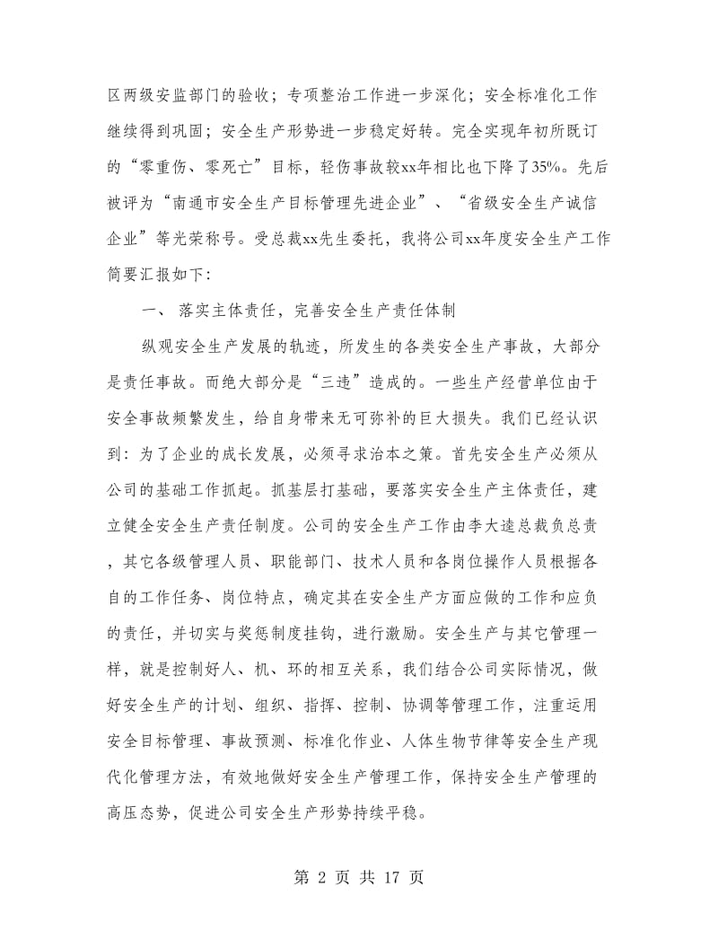 企业安全生产会议发言材料.doc_第2页