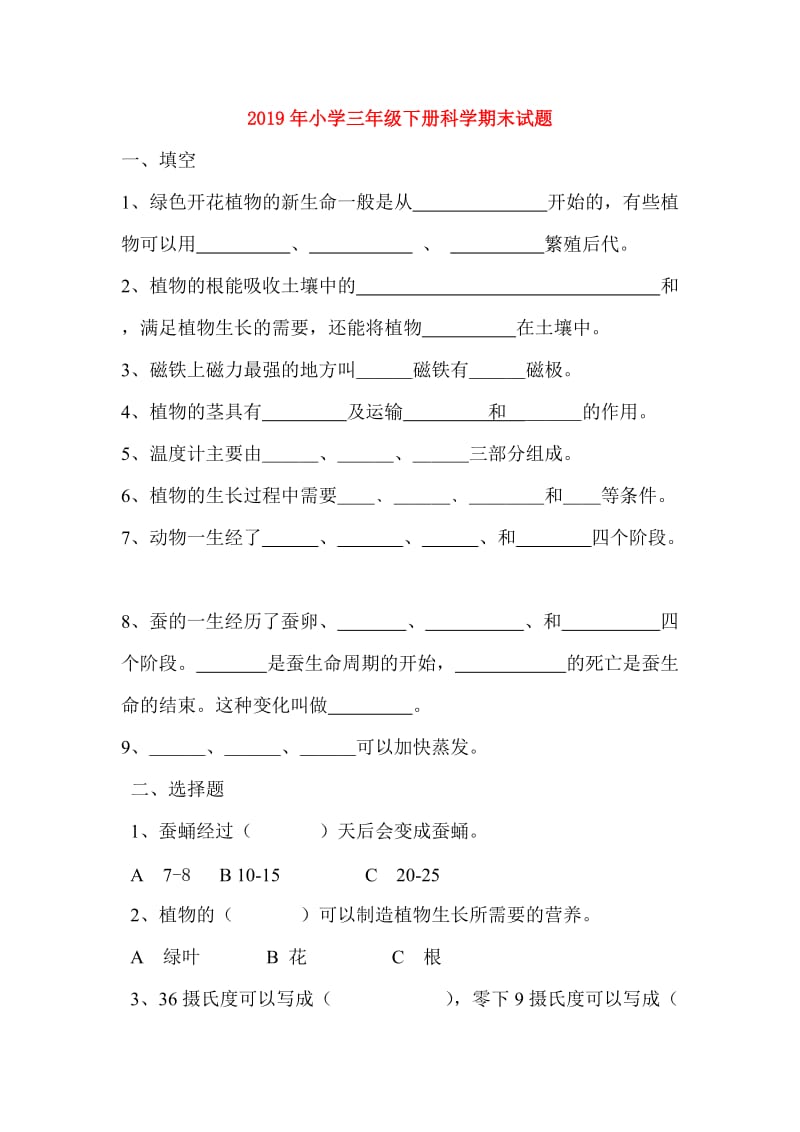 2019年小学三年级下册科学期末试题.doc_第1页