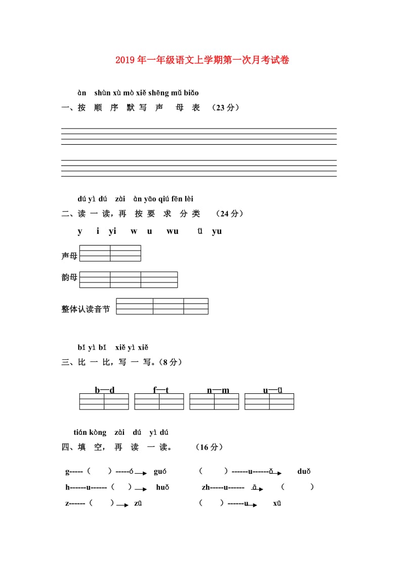 2019年一年级语文上学期第一次月考试卷.doc_第1页