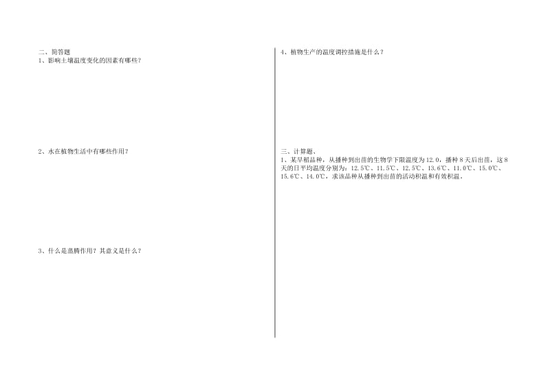 2019年一年级《植物生产与环境》考试题4、5章.doc_第3页