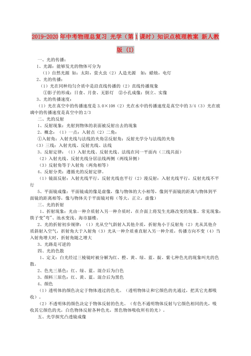 2019-2020年中考物理总复习 光学（第1课时）知识点梳理教案 新人教版 (I).doc_第1页