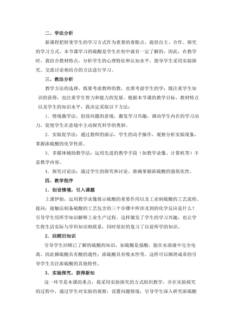 2019-2020年苏教版高中化学必修1《硫酸的制备和性质》说课设计.doc_第2页