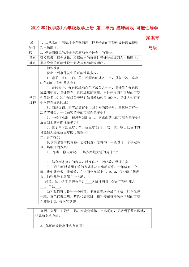 2019年(秋季版)六年级数学上册 第二单元 摸球游戏 可能性导学案案青岛版.doc_第1页