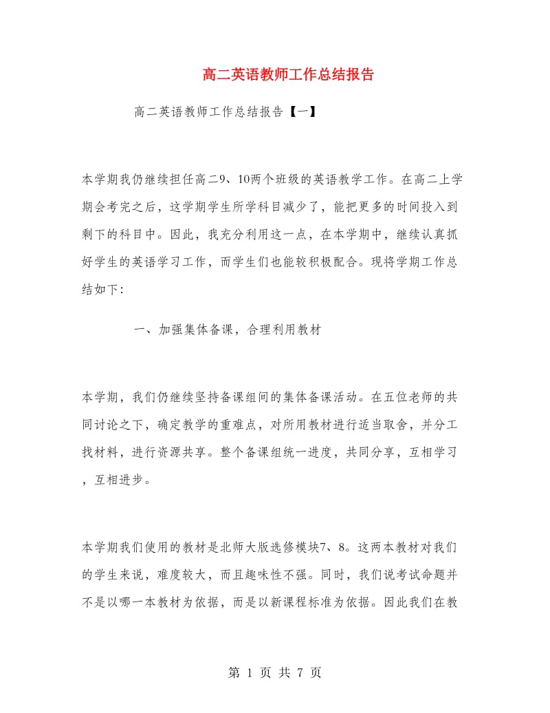 高二英语教师工作总结报告.doc_第1页