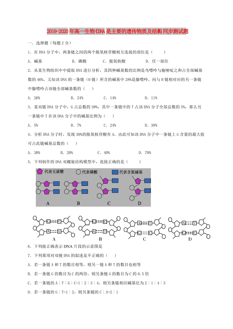 2019-2020年高一生物《DNA是主要的遗传物质及结构》同步测试题.doc_第1页