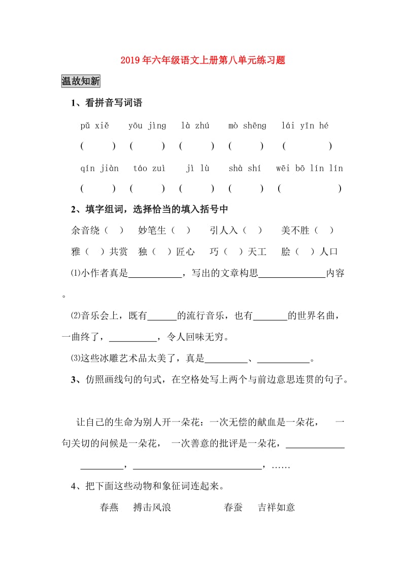 2019年六年级语文上册第八单元练习题.doc_第1页