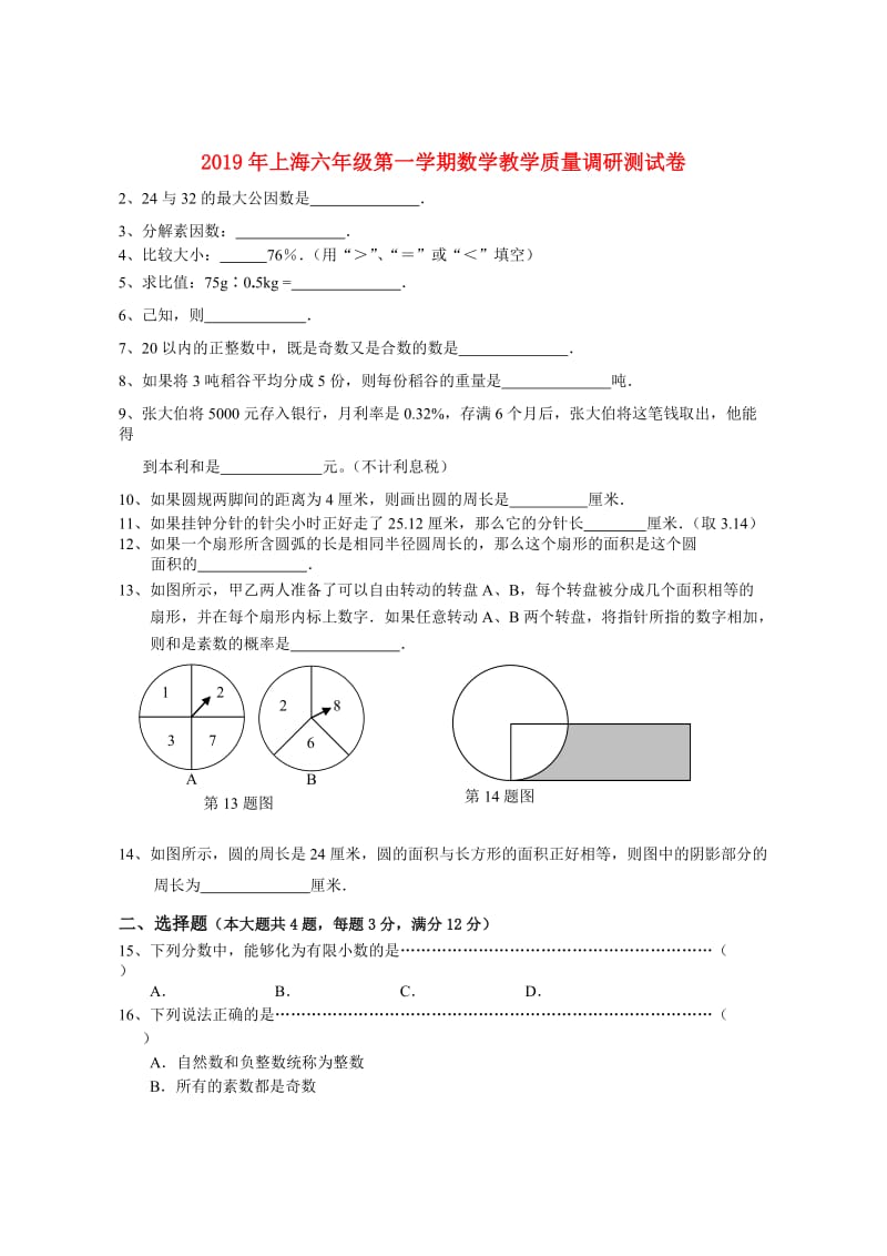 2019年上海六年级第一学期数学教学质量调研测试卷.doc_第1页