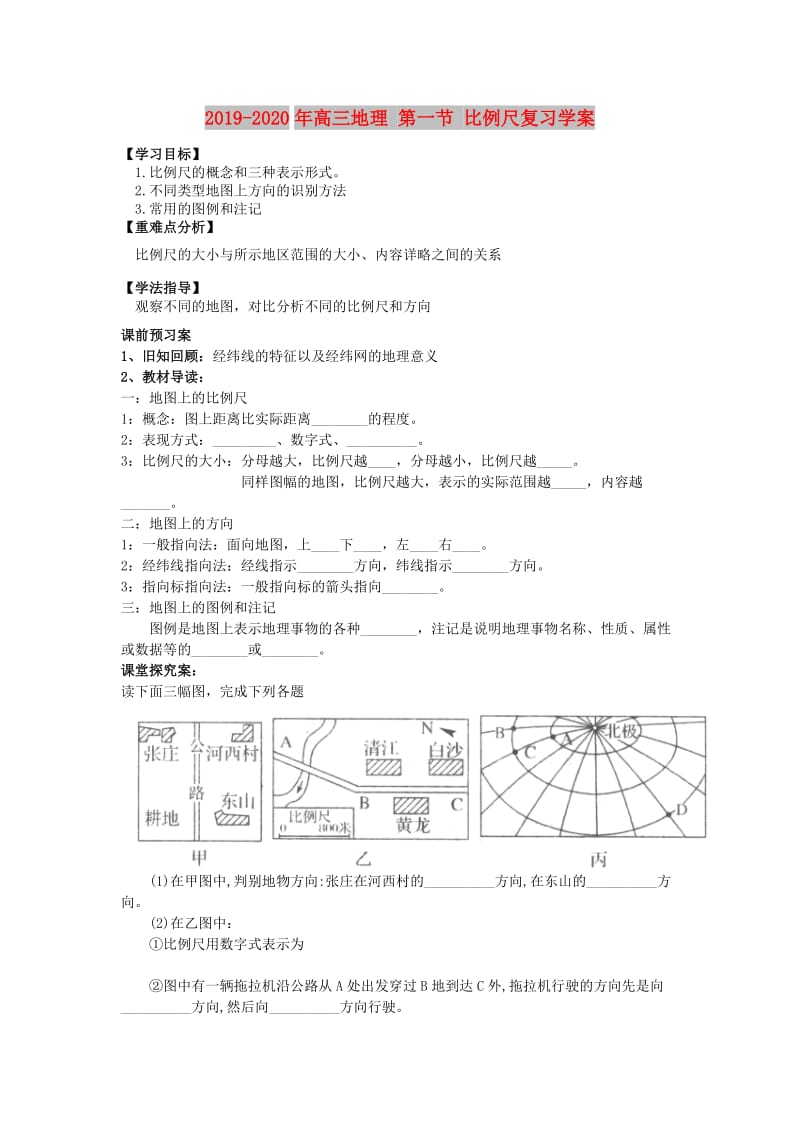 2019-2020年高三地理 第一节 比例尺复习学案.doc_第1页