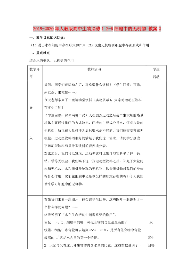 2019-2020年人教版高中生物必修1 2-5细胞中的无机物 教案2.doc_第1页