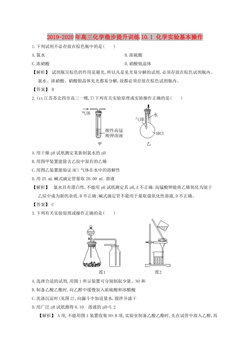 2019-2020年高三化学稳步提升训练10.1 化学实验基本操作.doc_第1页